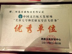 2016年荣获中国西昌卫生发射中心优秀单位称号